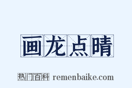 画龙点晴是什么意思的图片
